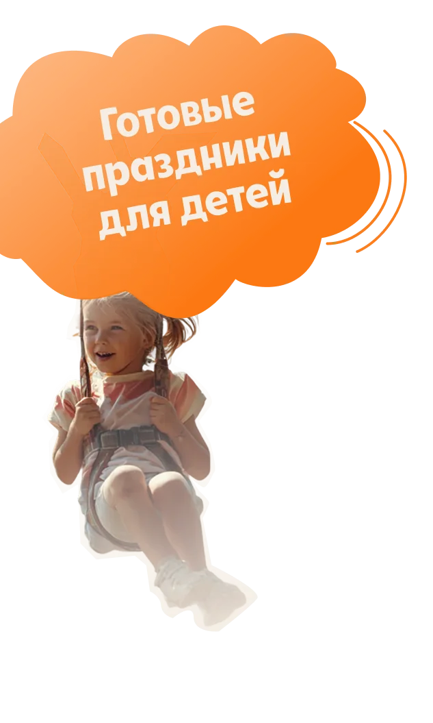 готовые праздники для детей