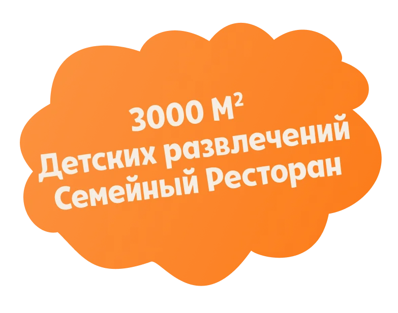 3000м детских развлечений, семейный ресторан